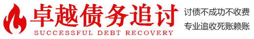 深圳卓越讨债公司