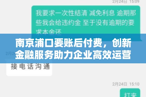 南京浦口要账后付费，创新金融服务助力企业高效运营