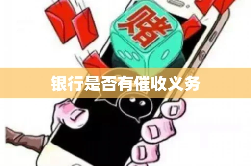 银行是否有催收义务