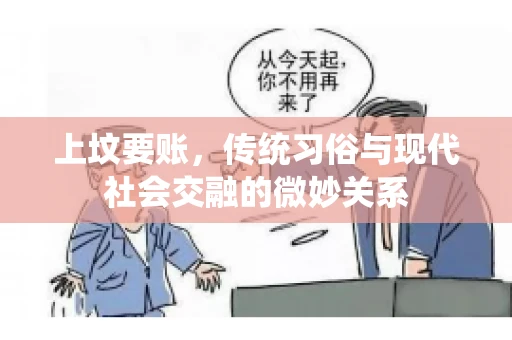 上坟要账，传统习俗与现代社会交融的微妙关系