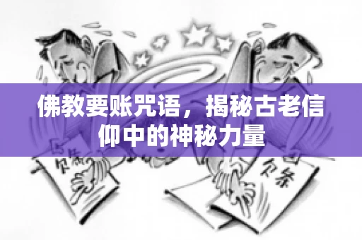 佛教要账咒语，揭秘古老信仰中的神秘力量