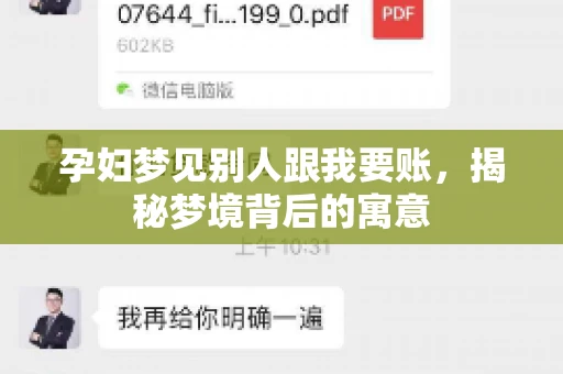 孕妇梦见别人跟我要账，揭秘梦境背后的寓意