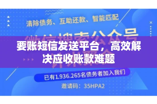 要账短信发送平台，高效解决应收账款难题