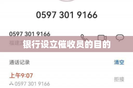 银行设立催收员的目的