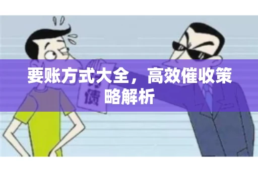 要账方式大全，高效催收策略解析