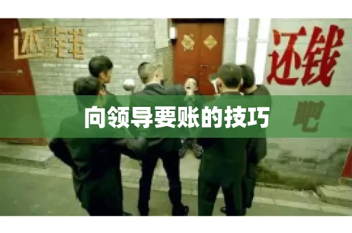 向领导要账的技巧