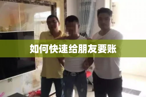 如何快速给朋友要账