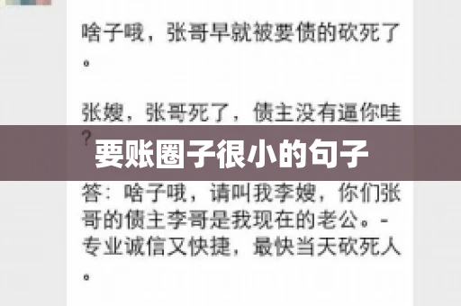 要账圈子很小的句子