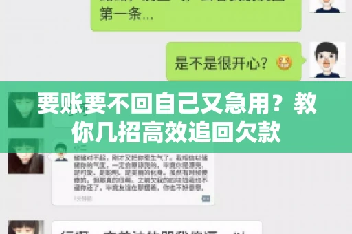 要账要不回自己又急用？教你几招高效追回欠款