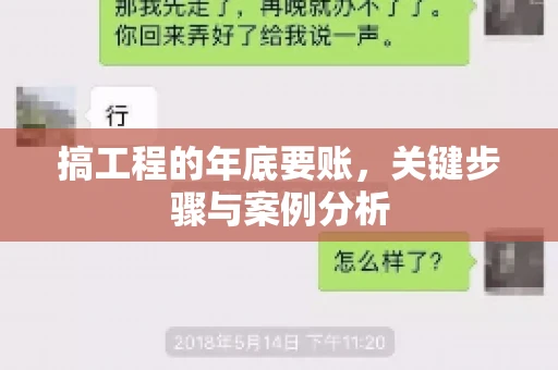 搞工程的年底要账，关键步骤与案例分析
