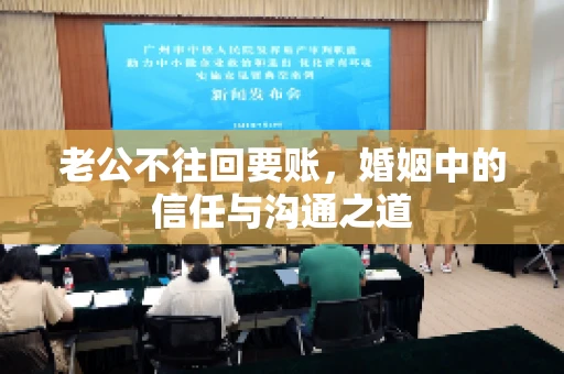 老公不往回要账，婚姻中的信任与沟通之道