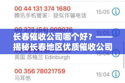 长春催收公司哪个好？——揭秘长春地区优质催收公司