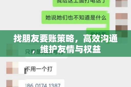 找朋友要账策略，高效沟通，维护友情与权益