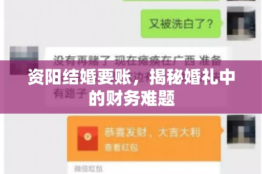 资阳结婚要账，揭秘婚礼中的财务难题