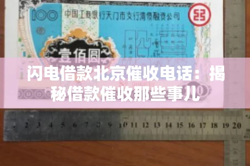 闪电借款北京催收电话：揭秘借款催收那些事儿