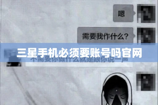 三星手机必须要账号吗官网