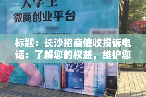 标题：长沙招商催收投诉电话：了解您的权益，维护您的利益