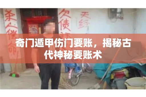 奇门遁甲伤门要账，揭秘古代神秘要账术