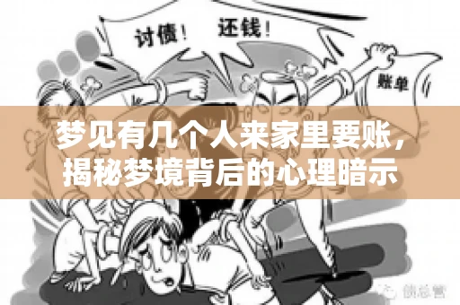 梦见有几个人来家里要账，揭秘梦境背后的心理暗示