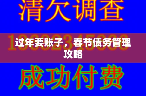 过年要账子，春节债务管理攻略