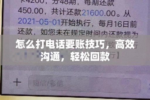 怎么打电话要账技巧，高效沟通，轻松回款