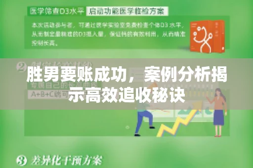 胜男要账成功，案例分析揭示高效追收秘诀