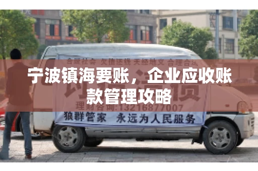 宁波镇海要账，企业应收账款管理攻略