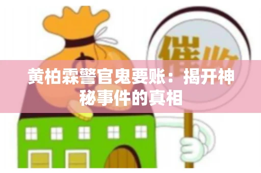 黄柏霖警官鬼要账：揭开神秘事件的真相