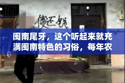 闽南尾牙，这个听起来就充满闽南特色的习俗，每年农历年底都会上演。那么，问题来了，闽南尾牙能要账吗？这个问题，得从闽南尾牙的传统意义说起。