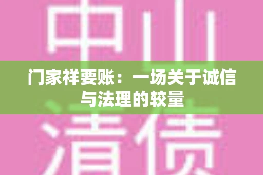 门家祥要账：一场关于诚信与法理的较量