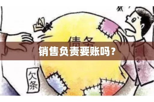 销售负责要账吗？