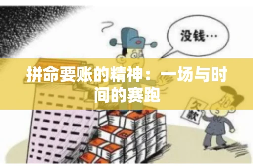 拼命要账的精神：一场与时间的赛跑