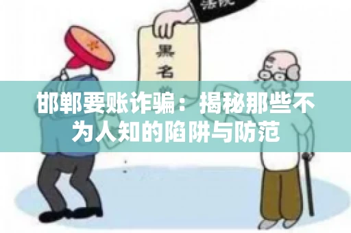 邯郸要账诈骗：揭秘那些不为人知的陷阱与防范