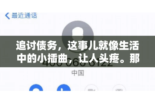 追讨债务，这事儿就像生活中的小插曲，让人头疼。那么，追讨债务需要多少费用呢？这得看具体情况而定。今天，咱们就来聊聊这个话题，希望能给你带来一些帮助。