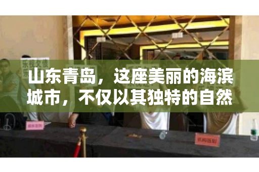 山东青岛，这座美丽的海滨城市，不仅以其独特的自然风光和丰富的历史文化著称，更是一个商业活动频繁、经济活力十足的地方。在这样一个充满机遇与挑战的城市，有一群人，他们专注于解决商业纠纷，帮助客户收回欠款，他们就是——山东青岛要账公司。