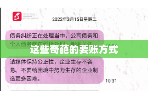 这些奇葩的要账方式