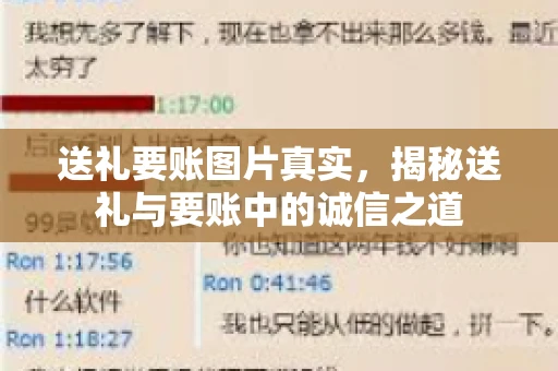 送礼要账图片真实，揭秘送礼与要账中的诚信之道
