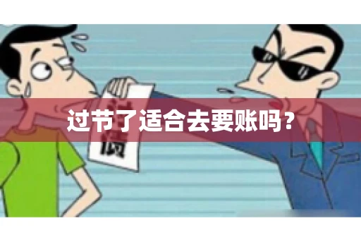 过节了适合去要账吗？