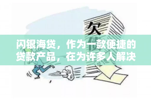 闪银海贷，作为一款便捷的贷款产品，在为许多人解决了资金难题的同时，也引发了一些关于催收的问题。今天，我们就来聊聊闪银海贷的催收那些事儿。