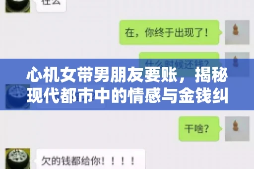 心机女带男朋友要账，揭秘现代都市中的情感与金钱纠葛