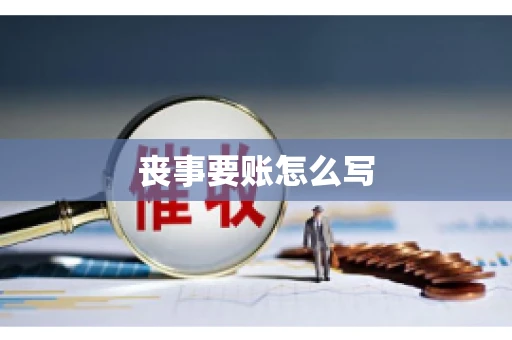 丧事要账怎么写
